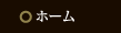 ホーム