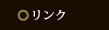 リンク