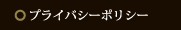 プライバシーポリシー