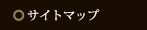 サイトマップ