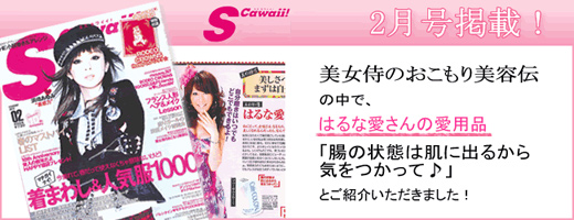 S Cawaii!　はるな愛さんの愛用品　腸の状態は肌に出るから気をつかって♪