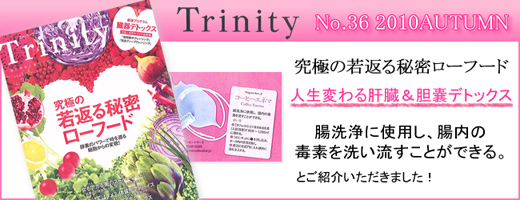 Trinity 人生変わる肝臓　胆嚢デトックス