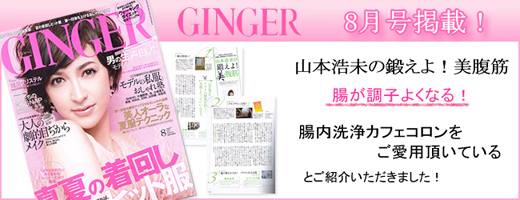 GINGER　山本浩未の鍛えよ！美腹筋　腸が調子よくなる！　腸内洗浄カフェコロン