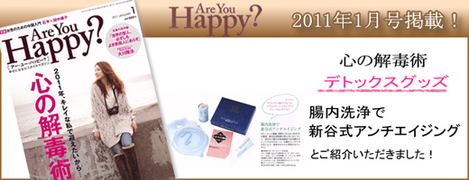 Are You Happy　心の解毒術　腸内洗浄で新谷式アンチエイジング