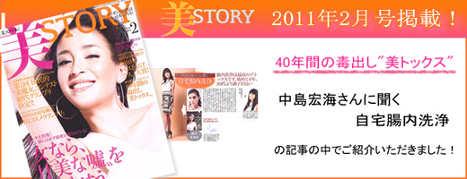 美STORY 40年間の毒出し”美トックス”　中島宏海さんに聞く自宅腸内洗浄