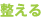 整える