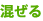 混ぜる