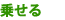 乗せる