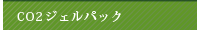 CO2ジェルバック