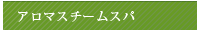 アロマスチームスパ