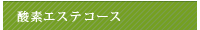 酸素エステコース