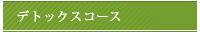 デトックスコース