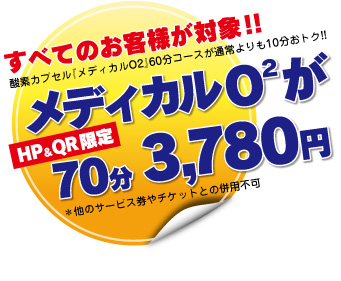 HP&QR 限定クーポン