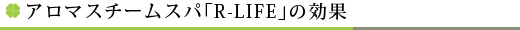 アロマスチームスパ「R-LIFE」の効果