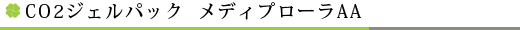 CO2ジェルパック メディプローラAA 