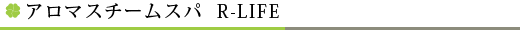 アロマスチームスパ R-LIFE