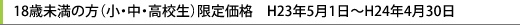 18歳未満限定価格