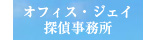 オフィス・ジェイ探偵事務所