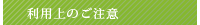 利用上のご注意