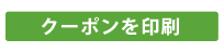 クーポンを印刷