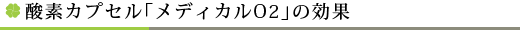 酸素カプセル「メディカルO2」の効果
