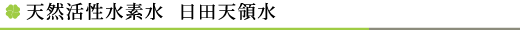 天然活性水素水 日田天領水