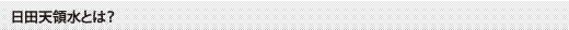 日田天領水とは？