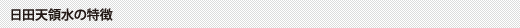 日田天領水の特徴