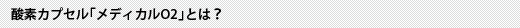 酸素カプセル「メディカルO2」とは？