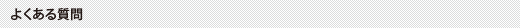 よくある質問