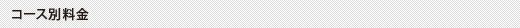 コース別料金