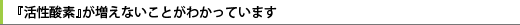 『活性酸素』が増えないことがわかっています